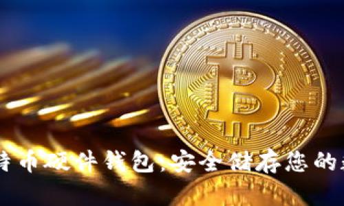 币达比特币硬件钱包：安全储存您的数字资产