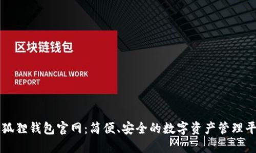 小狐狸钱包官网：简便、安全的数字资产管理平台