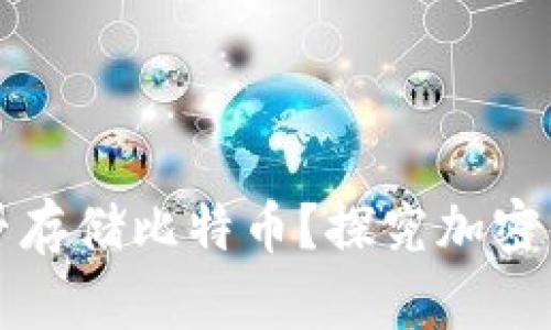 SC钱包能否存储比特币？探究加密货币多样性