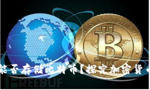 SC钱包能否存储比特币？探究加密货币多样性