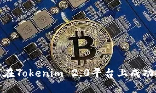如何在Tokenim 2.0平台上成功投稿