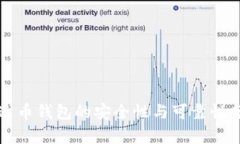 泰达币钱包的安全性与可