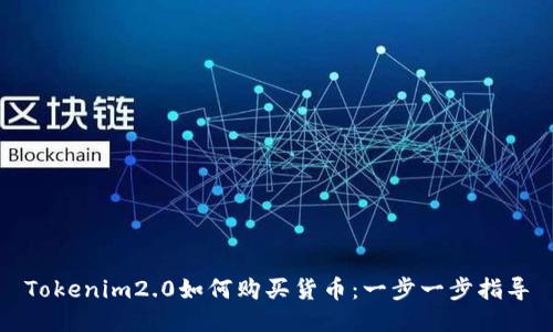 Tokenim2.0如何购买货币：一步一步指导