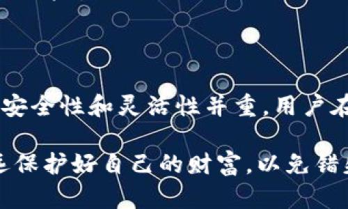 Tokenim 2.0 卸载密钥的使用问题
近年来，随着区块链技术的发展，Tokenim等数字资产管理工具逐渐成为用户管理私钥和 seed phrase 的重要方式。然而“Tokenim 2.0 卸载密钥还能用吗？”这一问题，困惑了许多用户。在深入探讨这个问题之前，我们有必要对于Tokenim的功能和密钥的定义进行一些基础了解！

Tokenim 2.0的基本功能与密钥介绍
Tokenim是一款功能强大的数字资产管理工具，它允许用户安全、高效地管理他们的加密货币以及相关的私钥和助记词（seed phrase）。在Tokenim 2.0版本中，提供了更为先进的安全性强化和用户体验。

卸载密钥的概念，实际上是用户在不再需要某个特定密钥后，选择将其从Tokenim中删除。这通常是为了保护隐私或提高数字资产的安全性。但是，许多人在卸载后会产生这样的疑问——“已经卸载的密钥，是否还能重新使用？”

卸载密钥后的后果
在讨论这个问题之前，我们首先要明白，密钥是一串独特的字符，类似于一把锁的开锁工具，用于确保只有拥有该密钥的人才能访问特定的加密资产。如果用户卸载了密钥，等于从Tokenim中断开了与该密钥关联的所有资产。这就意味着，用户将失去对这些资产的访问权限！多么令人心寒！

但是，如果用户在卸载之前，并没有备份自己的私钥或助记词，情况会更加糟糕。因为在这种情况下，用户将无法在其他钱包或平台上恢复该密钥，这无疑是加大了资产的丢失风险。

是否可以恢复卸载的密钥
那么，是否有方法可以恢复已经卸载的密钥呢？这取决于几个因素。首先，如果用户在卸载之前做了有效的备份，无论是通过保存助记词，还是通过其他安全方式保存私钥，用户都可以通过相应的方式恢复密钥。在恢复后，他们可以重新导入Tokenim或其他钱包中，继续管理相应的资产。

但如果没有任何备份，用户几乎就无法恢复这些卸载的密钥。这就是误操作的风险所在，每一步操作都决定了资产的安全性，千万不能掉以轻心！

预防措施和建议
为了避免因误操作而导致资产损失，用户在使用Tokenim或其他数字资产管理工具时，需遵循一些基本的安全原则：
ul
    listrong定期备份密钥：/strong不论你使用的是哪个钱包，定期备份你的私钥和助记词是至关重要的。确保备份存放在安全的位置，如果可以，最好是异地备份，避免集中存放造成的风险。/li
    listrong使用双重验证：/strong尽量开启双重验证功能，增强账户的安全性，阻止未授权的访问。/li
    listrong保持软件更新：/strong软件的更新通常会包含安全漏洞修复，保持Tokenim的最新版本，可以最大限度降低被攻击的风险。/li
/ul

总结与展望
总之，Tokenim 2.0的卸载密钥一旦操作，若未备份几乎无法再利用，这对用户来说是一个重要的信息。在如今的数字资产管理中，安全性和灵活性并重，用户在管理资产时需考量周全，干预每个操作。希望大家都能在数字货币的世界中，安全、顺利的实现自己的投资与管理目标！

做好每一步，珍惜每一个密钥，“只有当你失去时，才知道它的珍贵。”希望你在科技快速发展、市场变幻莫测的数字资产领域中，永远保护好自己的财富，以免错失良机！