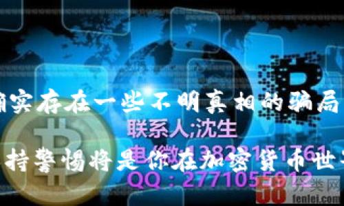 关于“tokenim”这个词，似乎是一个较为专业的术语，可能涉及到加密货币、区块链或数字资产的领域。如果你是想知道“tokenim”是否存在于某个特定上下文中，或者是否有假冒的产品或服务，以下是一些可能的解答和思考方向。

Tokenim的定义与背景

在讨论任何与数字资产、加密货币和相关技术有关的词汇时，我们首先需要明确其定义。Tokenim可能指的是某种代币、项目或者技术平台，通常用于加密货币生态系统中。在这个背景下，“假”这个概念就显得尤为重要，因为在数字资产的世界里，存在很多新兴的项目，其中也有一些可能不够合法或具有欺骗性。

市场中的风险与欺诈

首先，了解Tokenim是否存在“假货”，我们需要审视整个市场的现状。在加密货币和区块链技术迅猛发展的今天，市场上不乏各种各样的项目，一些是合法的、有实力的，而另一些则可能隐藏着骗局或虚假信息。多么令人振奋的是，虽然有风险，但随着信息的透明化，越来越多的资源可以帮助用户识别可靠的项目！

如何判断Tokenim的真实性

在面对诸多Tokenim项目时，您可以采取以下几种方式来判断其真实性：

ul
    listrong项目白皮书：/strong认真阅读项目的白皮书是了解项目可信度的重要一步。合法的项目通常会有详细的白皮书，透明地描述其目标、技术背景以及未来发展路线。/li
    listrong团队背景：/strong调查项目团队成员的背景，包括他们过往的经历和在行业内的声誉。一个可信的项目通常会有公认的专家和成功的团队。/li
    listrong社区反响：/strong加入相关的社区，例如Telegram群组、Reddit讨论版等，观察用户对该项目的反馈和评价。社区的活跃度往往反映了项目的受欢迎程度和潜在的成功。/li
    listrong技术审核：/strong如果可能的话，查看该项目是否经过第三方的技术审核。有专业机构进行的审计可以为项目的安全性增加可信度。/li
/ul

如何防范骗局

在加密货币领域，诈骗行为层出不穷，防范骗局尤为重要。用户在选择参与Tokenim项目之前，务必要保持警惕，遵循以下几个原则：

ul
    listrong避免过于夸大的承诺：/strong如果某个项目承诺不可思议的回报率或“稳赚不赔”，绝对要提高警惕，仔细审视其商业模式。难道有那么好的事情吗？/li
    listrong小额投资：/strong即使对某个项目感到兴奋，也要保持冷静，初期投资最好从小额开始，逐步增加，这样可以减少风险。/li
    listrong保持信息更新：/strong加密货币市场瞬息万变，持续关注相关新闻、市场动向和技术进展是至关重要的。多么令人振奋的是，拥有及时的信息能够让你在竞争中立于不败之地！/li
/ul

成功案例分析

为了更好地理解Tokenim及其市场，我们也可以分析一些成功的案例。这些案例不仅可以帮助项目的运作机制，还能为未来的投资提供借鉴。比如，以太坊（Ethereum）的成功就是一个显著的例子。以太坊作为一种开放的区块链平台，允许任何开发者在其上构建去中心化应用（DApps），其代币ETH也因此得到了广泛的采用。

此外，我们还可以看看一些较新的项目，比如某些专注于环保和可持续发展的代币。这些项目不仅在技术上具备一定的创新性，还体现了社会责任感，吸引了很多志同道合的投资者参与。对于区块链行业来说，这种趋势显然是积极向上的！

总结与展望

总而言之，Tokenim是否存在“假”的问题不仅取决于某个特定项目，更与整个加密货币市场的环境、透明度以及用户警觉性密切相关。虽然市场中确实存在一些不明真相的骗局，但通过合理的判断和谨慎的投资策略，用户依然能够找到值得信赖的项目，享受这个行业带来的机遇！

未来，随着技术的不断发展和市场的日益规范，相信会有更多的合法、透明的Tokenim出现，为用户创造价值。无论你是新手还是老手，持续学习和保持警惕将是你在加密货币世界中立足的关键！