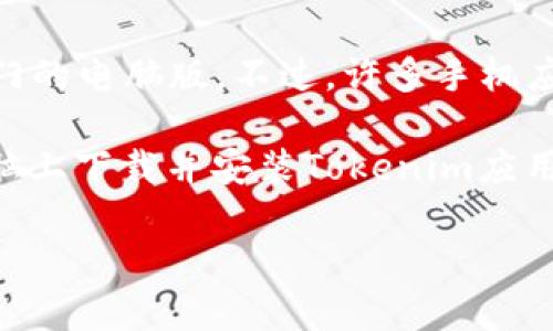 目前，Tokenim 主要是针对手机端用户设计的一款应用程序，因此并没有提供专门的电脑版。不过，许多手机应用程序可以通过安卓模拟器在电脑上运行，这样就可以在电脑上使用Tokenim。 

使用安卓模拟器，比如BlueStacks、Nox Player或LDPlayer等，您可以在您的电脑上下载并安装Tokenim应用程序。这样，您就可以在更大的屏幕上享受应用的所有功能了。

如果需要更多的帮助或相关信息，请告诉我！