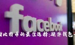 安全存储比特币的最佳选