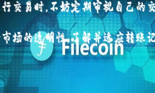 Tokenim转账记录能删除吗？揭秘数字货币的透明性

在数字货币快速发展的时代，越来越多的人开始接触和使用各种加密货币，以及基于这些货币的转账平台。Tokenim作为一个新兴的转账工具，其便利性和易用性吸引了许多用户。然而，随着用户对隐私和数据安全关注的增加，关于转账记录是否可以删除的问题也逐渐浮出水面。这不仅关乎个人隐私保护，也涉及到区块链技术背后透明与不可更改的特性。让我们深入探讨这一话题。

Tokenim的转账记录特点

Tokenim作为一个数字货币转账平台，遵循区块链技术的基本原则。它的转账记录是公开的，任何人都可以通过区块链浏览器查询到。这样的设计初衷是为了保证交易的透明性和可追溯性，避免欺诈和洗钱等不法行为的发生。从这个角度来看，Tokenim的转账记录就像一面透明的镜子，反映着每一笔交易的真相。

为什么无法删除转账记录？

在深入了解Tokenim的转账记录后，我们会发现，转账记录的不可删除性是区块链技术的内在特征。这种特性源于以下几个方面：

1. **不可篡改性**：区块链的核心在于去中心化和不可篡改性。每一笔交易一旦被记录，就会形成一个不可更改的链条。试图删除或修改其中的任何一笔交易，都会影响到后续的所有记录，这在技术上几乎是不可能的。

2. **透明性**：区块链的透明性使得任何人都可以查看交易记录，这意味着用户的交易活动会被所有人知晓。这种透明与信任机制是保障加密货币用户利益的重要基础。

3. **安全性**：通过拥有庞大的节点网络，区块链能保证交易记录的安全。一旦交易发生，参与验证的节点会同时保存这一记录，这样即使个别节点损坏，交易信息也不会丢失。

转账记录的重要性

为什么转账记录的不可删除性具有如此重要的意义呢？

首先，转账记录是数字货币交易的基本凭证。无论是个人用户，还是商业机构，都需要转账记录来证明交易的合法性。例如，在进行资产申报或审计时，转账记录是非常重要的依据。

其次，转账记录有助于构建用户的信用体系。在数字货币的应用场景中，信用极为重要。用户的转账历史能够反映其信用额度，影响未来的借款、投资等行为。用户通过良好的交易记录，可以获得更高的信用评分，更容易参与到更多的商业活动中。

最后，透明的转账记录有助于维护整个加密货币生态的健康。通过监控转账记录，可以有效发现并制止不法操作，如洗钱、欺诈等行为，促进市场的公平和正常运营。

用户隐私保护与转账记录

尽管转账记录的不可删除性有其必要性和重要性，但用户的隐私问题也是一个不容忽视的议题。每一次转账记录的公开都可能涉及个人或企业的敏感信息，为此，我们需要找到隐私与透明之间的平衡。

为保护用户隐私，一些平台采取了不同的措施。例如，采用混合技术，通过对交易进行“混合”处理，以降低其可追溯性。这样的技术特点使得用户虽然不能删除转账记录，但可以在一定程度上隐藏其具体交易内容，增强隐私保护。

未来发展方向

随着技术的不断进步，未来的区块链技术或许会引入更多针对隐私保护的机制。例如，零知识证明等新兴技术的应用，能够在不泄露用户隐私的情况下，证明某一笔交易的有效性。此外，更多的去中心化身份验证系统也在不断探索，旨在为用户提供更安全、更私密的交易体验。

总结：不能删除但可管理

总的来说，Tokenim的转账记录不可以删除，归根结底是由于区块链技术的固有特性。然而，用户应该正视这一点，转而思考如何更好地管理自己的转账记录。在使用Tokenim进行交易时，不妨定期审视自己的交易历史，确保自己的交易行为合规且透明。

在数字货币的世界里，有许多新鲜的东西等待我们去探索。每一笔交易都有其独特的价值和故事，它们构成了整个数字经济的一部分。无论是为了保护个人隐私，还是为了维持市场的透明性，了解并适应转账记录的管理，都是我们在这个城市中生存、发展的必经之路。多么令人振奋的时代！

Tokenim,转账记录,区块链技术/guanjianci