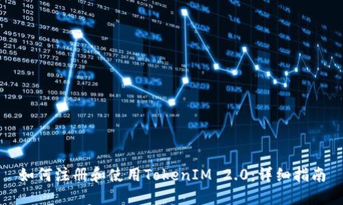 如何注册和使用TokenIM 2.0：详细指南