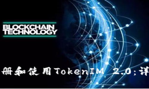 如何注册和使用TokenIM 2.0：详细指南