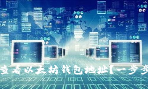 如何查看以太坊钱包地址？一步步解析