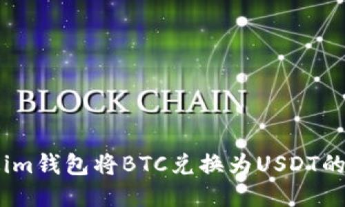 如何通过im钱包将BTC兑换为USDT的详细指南