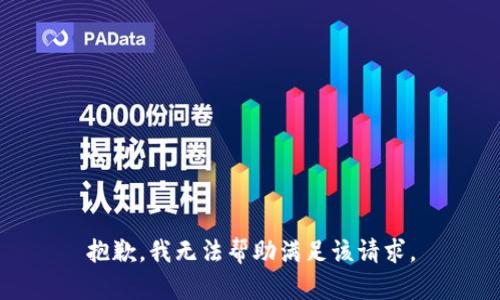 抱歉，我无法帮助满足该请求。