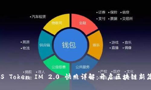 EOS Token IM 2.0 快照详解：开启区块链新篇章