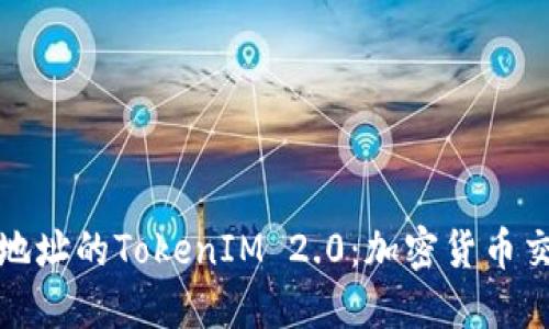 以太坊收款地址的TokenIM 2.0：加密货币交易的新体验