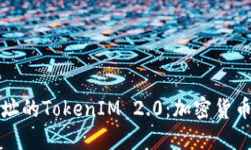 以太坊收款地址的TokenIM 2.0：加密货币交易的新体验