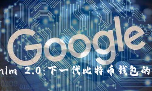 探索 Tokenim 2.0：下一代比特币钱包的魅力与创新