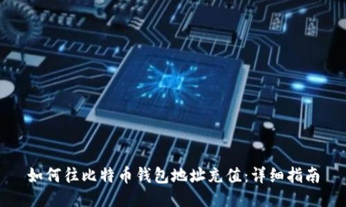如何往比特币钱包地址充值：详细指南