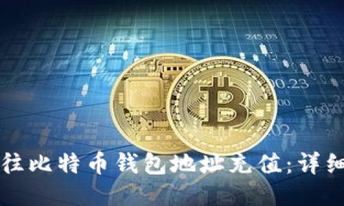 如何往比特币钱包地址充值：详细指南