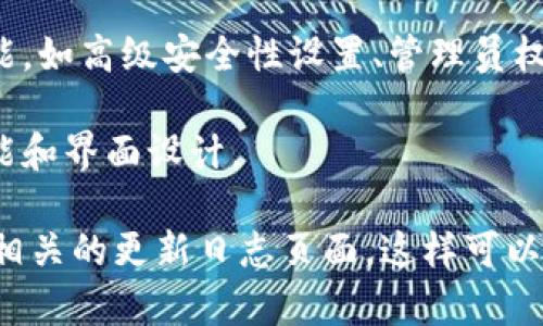 TokenIM 2.0 是一款多功能的即时通讯应用，旨在提供高效、便捷的沟通工具。关于版本的具体信息，TokenIM 2.0 可能会推出不同的版本以适应不同用户的需求，通常包括：

1. **基础版本**：提供基本的聊天功能，包括单聊和群聊、文件传输、语音通话等。
   
2. **专业版本**：在基础版本的基础上，增加了一些适合企业用户的功能，如高级安全性设置、管理员权限管理、群组管理等。

3. **定制版本**：针对特定需求的用户或企业，可能会提供可定制的功能和界面设计。

为了获取确切的版本数量和详细信息，建议访问TokenIM的官方网站或相关的更新日志页面。这样可以确保获得最新的信息和发布动态。