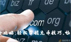 USDT钱包充币全攻略：轻松