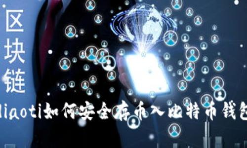 diaoti如何安全存币入比特币钱包