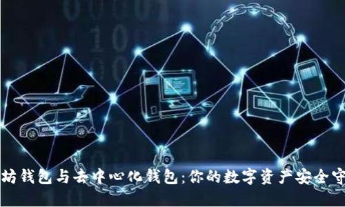 以太坊钱包与去中心化钱包：你的数字资产安全守护者