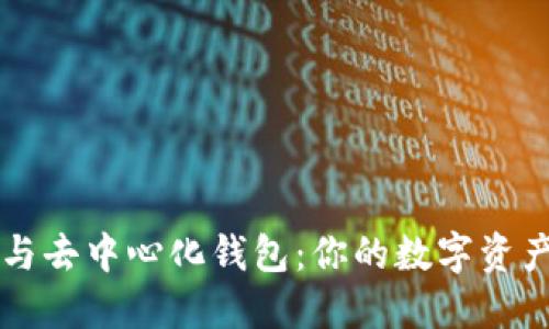 以太坊钱包与去中心化钱包：你的数字资产安全守护者