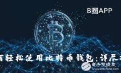 新手如何轻松使用比特币