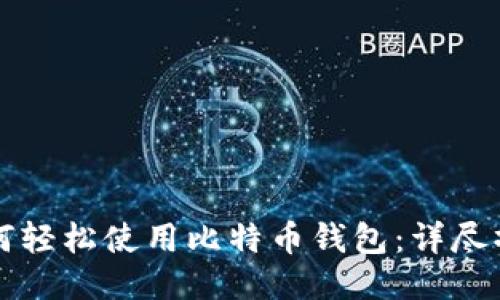 新手如何轻松使用比特币钱包：详尽操作教程