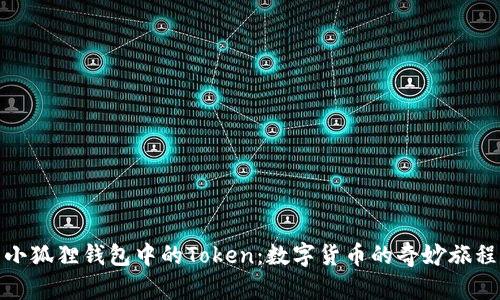 小狐狸钱包中的Token：数字货币的奇妙旅程