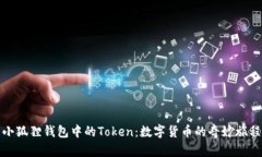 小狐狸钱包中的Token：数字