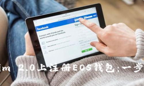 如何在Tokenim 2.0上注册EOS钱包：一步步的详细指南