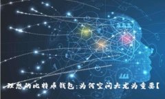 理想的比特币钱包：为何