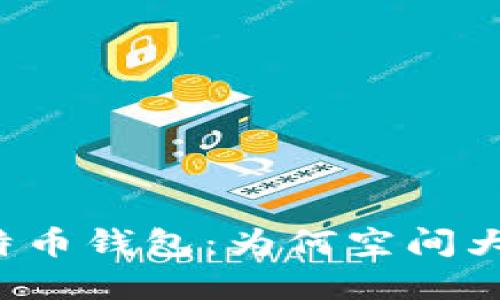 理想的比特币钱包：为何空间大尤为重要？