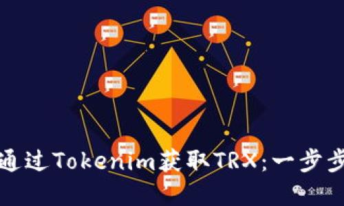 如何通过Tokenim获取TRX：一步步详解