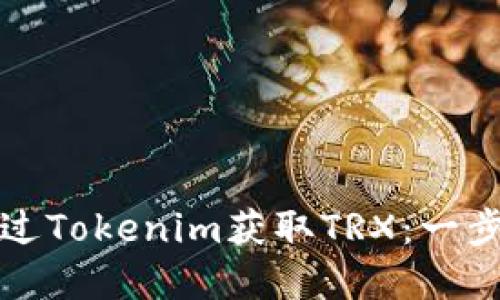 如何通过Tokenim获取TRX：一步步详解
