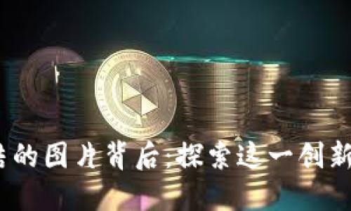 Tokenim 2.0 冻结的图片背后：探索这一创新项目的困境与未来