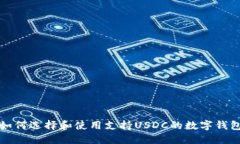 如何选择和使用支持USDC的