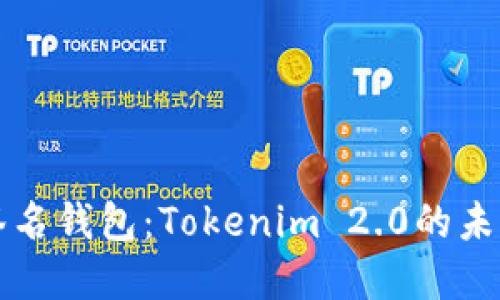 解密多重签名钱包：Tokenim 2.0的未来安全保障