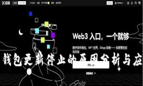 比特币钱包更新停止的原因分析与应对措施