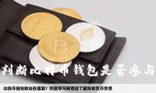 如何判断比特币钱包是否参与挖矿