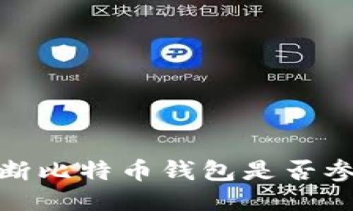 如何判断比特币钱包是否参与挖矿