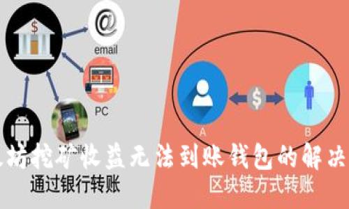 以太坊挖矿收益无法到账钱包的解决方案
