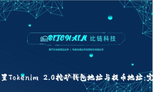 如何设置Tokenim 2.0挖矿钱包地址与提币地址：完整指南