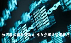 如何轻松接收狗狗币：详