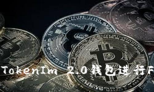 如何使用TokenIm 2.0钱包进行FEG币交易