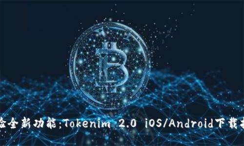 体验全新功能：Tokenim 2.0 iOS/Android下载指南