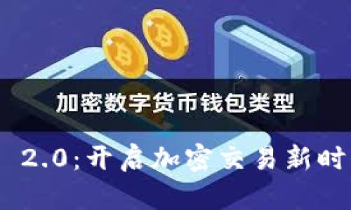 TokenIM 2.0：开启加密交易新时代的钥匙