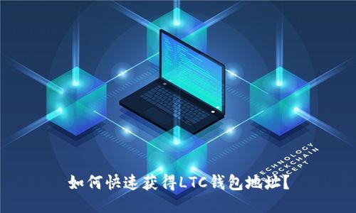 如何快速获得LTC钱包地址？